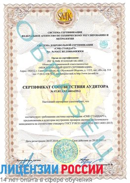 Образец сертификата соответствия аудитора Образец сертификата соответствия аудитора №ST.RU.EXP.00014299-2 Радужный Сертификат ISO 14001